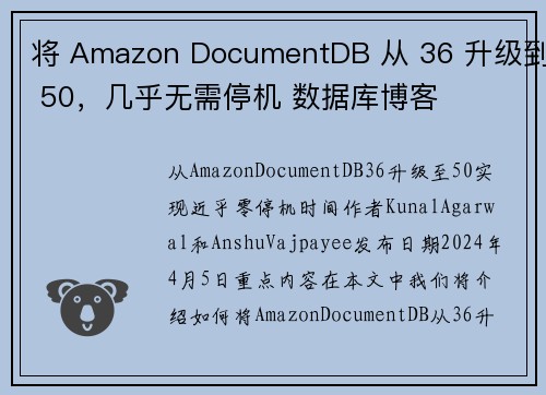 将 Amazon DocumentDB 从 36 升级到 50，几乎无需停机 数据库博客