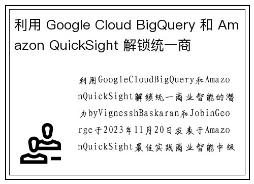 利用 Google Cloud BigQuery 和 Amazon QuickSight 解锁统一商
