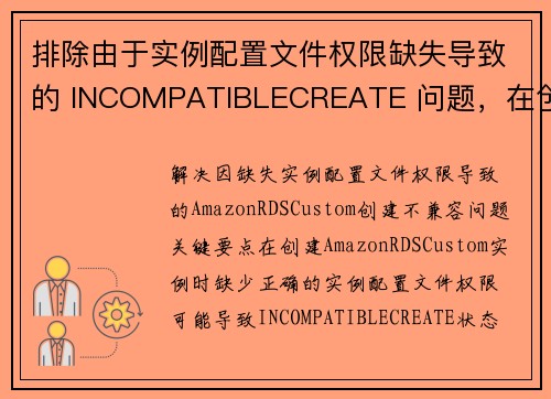 排除由于实例配置文件权限缺失导致的 INCOMPATIBLECREATE 问题，在创建 Amazo