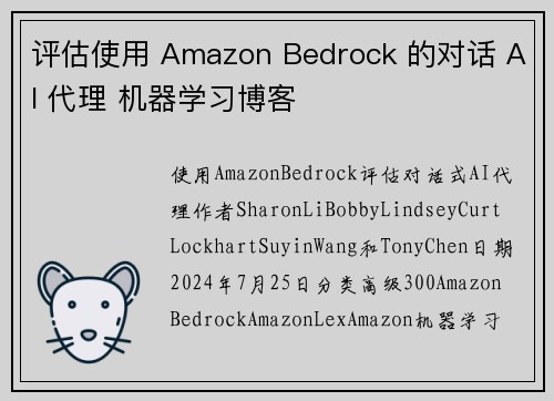 评估使用 Amazon Bedrock 的对话 AI 代理 机器学习博客