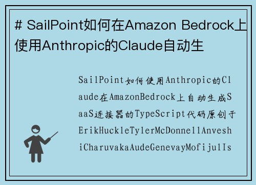 # SailPoint如何在Amazon Bedrock上使用Anthropic的Claude自动生