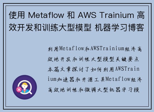 使用 Metaflow 和 AWS Trainium 高效开发和训练大型模型 机器学习博客