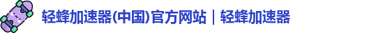 轻蜂加速器破解版